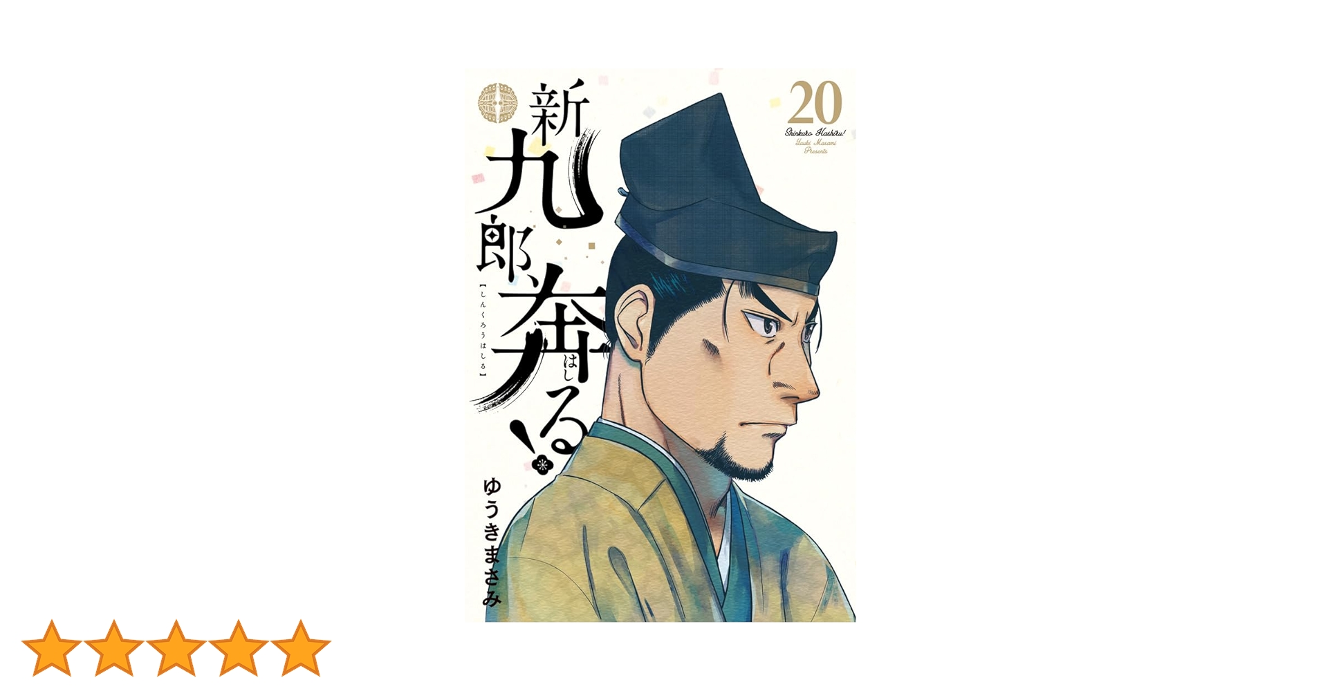 新九郎、奔る! (20) (ビッグスピリッツコミックススペシャル) | ゆうき